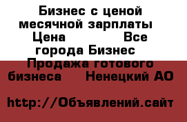 Бизнес с ценой месячной зарплаты › Цена ­ 20 000 - Все города Бизнес » Продажа готового бизнеса   . Ненецкий АО